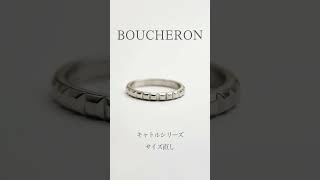 BOUCHERONリング サイズ直し #shots