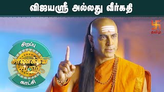 சாணக்கிய சபதம் | விஜயஸ்ரீ அல்லது வீர்கதி | சிறப்பு காட்சி | Swastik Tamil