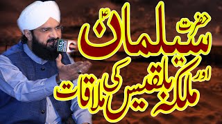 Hafiz Imran Aasi , Hazrat Suleman Or Malika Bilqees ka Waqia By Hafiz Imran Aasi Official