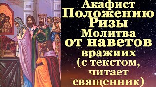 Акафист Положению Ризы Пресвятой Богородицы, с текстом, слушать, читает священник, молитва