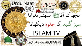 Mujh Ko Aaqa Madinay Bulana Naat مجھ کو آقا ﷺ مدینے بلانا سبز گنبد کا جلوہ دیکھانا