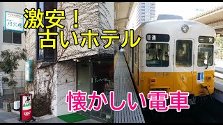 激安！高松のホテルが懐かしい！ホテルニュー月光園！ことでんでのんびり乗り鉄！元○○の電車に乗車！きっぷがアレだった！2018年2月四国九州一周レトロ自販機＆昭和スポット巡りの旅㊳香川県高松市