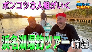 【浜名湖 船釣り】1年半ぶりに釣りバカ三兄弟が勢ぞろい！浜名湖で爆笑＆爆釣！？普通の釣り動画ではありません！（前編）the南海オークスのブンチャカTV