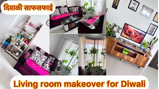 दिवाळी क्लीनिंग २०२४// living room decorate for Diwali