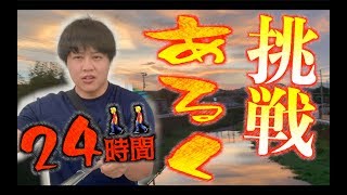 人間は24時間で何キロ歩くことができるのか⁉️🚶‍♂️そして何キロ痩せるのか⁉︎【前半編】【24時間企画】