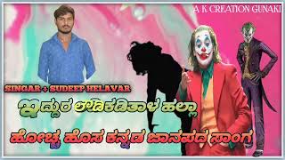 ಇದ್ದುರ ಲೌಡಿ ಕಡಿತಾಳ ಹಲ್ಲಾ SUDEEP HELAVAR KANNADA TINDI JANAPADA SONG