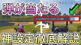 神設定が来た！弾が良く当たる設定徹底解説！【CoDモバイル】