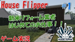 【House Flipper】Part01 話題のリフォームゲームをやってみたぞ