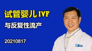 试管婴儿 IVF与反复性流产 2021