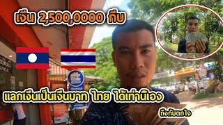 เงีนสด 2,500,000 กีบแลกเป็นเงีนบาทไทยจะได้เท่าไหร่ อัปเดตอัตราแลกเปลี่ยนลาสุด!!