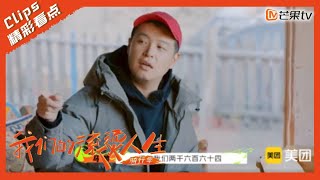 【精彩看点】马頔霸气“催账”！保鲜膜公然“叫板”导演组？｜我们的滚烫人生2 Our Fiery Life｜Mango TV