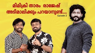 മിമിക്രി താരം  രാജേഷ് അടിമാലിക്കും പറയാനുണ്ട്.... RAJESH ADIMALI | IBRU PERINGALA