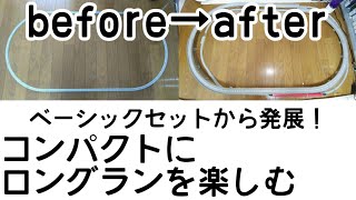 【お座敷レイアウト】省スペースでロングランを楽しむ【ベーシックセットから発展】