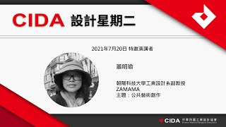 CIDA [設計星期二]   蕭明瑜：公共藝術創作