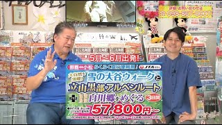 『雪の大谷ウォークと立山黒部アルペンルート＋《世界遺産》白川郷をめぐる3日間』2021年4月10日（土）テレビ放送 Vol.758