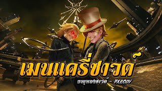 เมนเเครี่ซาวด์  (ธาตุทองซาวด์ Parody)