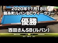 西田さんvs小林正夫2020年11月18日錦糸町ルパンbcウィークリー決勝戦（ビリヤード試合）