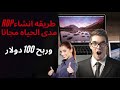 طريقه انشاءrdp مدى الحياه مجانا  وربح منه 100دولار