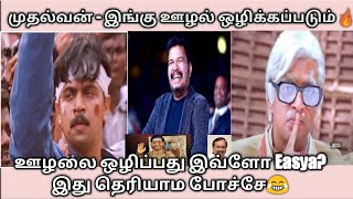 Dear புகழேந்தி,ரீல் அந்து ரொம்ப நாள் ஆச்சு Boss😂-முதல்வன் Roast |Dir Shankar Troll |Mudhalvan troll