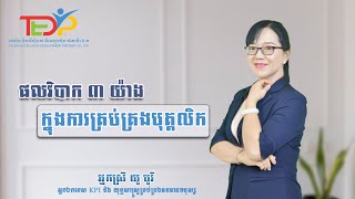 ផលវិបាក ៣ យ៉ាង ក្នុងការគ្រប់គ្រងបុគ្គលិក