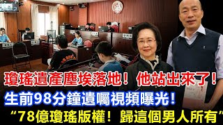 瓊瑤遺產爭議不決，瓊瑤生前認的哥哥站出來了，曝光98分鐘視頻，原來早有備案！平鑫濤子女太醜惡，希望繼承部分瓊瑤遺產，何秀瓊沒辦法，請出舅公來解決！