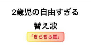 2歳児の自由すぎる替え歌「きらきら星」