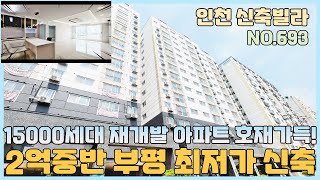 [NO.693] 인천신축빌라 2억중반 부평 최저가 줍줍~ 7호선 산곡역 인접한 15000세대 재개발 아파트 호재가득~ 주차장은 단연으뜸! [인천신축빌라][인천신축빌라매매]