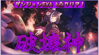 ダンジョンex4 (修正後) 4凸クリア