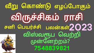 Viruchigam.sanipeyarchi palangal/2023/ விருச்சிகம் ராசி.சனிப்பெயர்ச்சி பலன்கள்