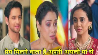 प्रेम मिलने वाला है अपनी असली मां से , अनु हुई बहुत ज्यादा खुश | Anupama New Upcoming Twist