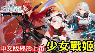 《少女戰姬》以異世界探險為題材的戰鬥少女遊戲 feat 中文版上市了