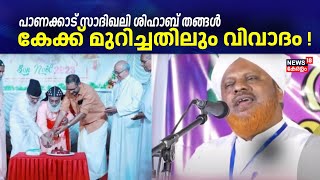 Muslim League | Panakkad Sadiq Ali Shihab Thangal ക്രൈസ്തവ പുരോഹിതർക്കൊപ്പം കേക്ക് മുറിച്ചതിൽ വിവാദം