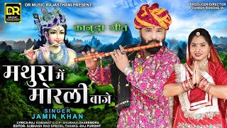 Mathura me Morali baaje || Jamin Khan || New Rajasthani Song || 2022