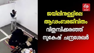 1.5ലക്ഷത്തിന്‍റെ ചെരിപ്പും 80,000രൂപയുടെ ജീന്‍സും ജയിലിനുള്ളില്‍; സുകേഷ് ചന്ദ്രശേഖര്‍ കരയുന്ന ദൃശ്യം