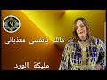 الفنانة مليكة الورد malika el ward مالك يانفسي معذباني