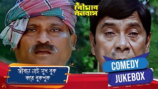 জীবনে নাই সুখ বুক করে ধুকপুক | Boumar Banabash | Comedy Scene 2 | Laboni Sarkar, Shabnoor