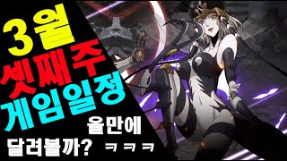 [3월셋째주] 모바일게임 일정!! ㅋㅋ 밟아버려~! 추천 모바일게임 엉아 (DK모바일, 원펀맨 최강의남자, 이카루스 이터널)