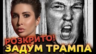 Задум Трампа розкрито