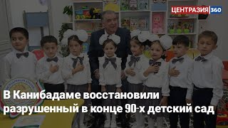 В Канибадаме восстановили разрушенный в конце 90-х детский сад