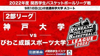 【関西学生バスケ】神戸大学 vs びわこ成蹊スポーツ大学