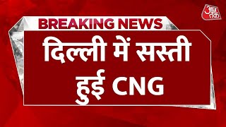 Breaking News: Adani Group के बाद IGL ने भी घटाए CNG के दाम | CNG Price News | Delhi News