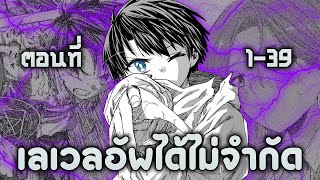 [มังงะรวมตอน] ระบบอัพเลเวลไร้ขีดจำกัด ตอนที่ 1-39