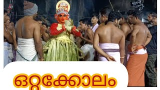 പടന്നകാട് ശ്രീ വലിയവീട് തറവാട് ഒറ്റക്കോല മഹോത്സവം കൊലധാരി ഗോപുകൃഷ്ണൻ ഫുൾ വീഡിയോ കാണാം#kalayaravlog