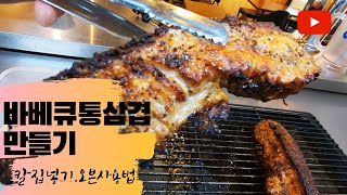 바베큐통삼겹 만드는 법 | 통삼겹살 칼집넣기 | 오븐구이 사용법(Feat 국물떡볶이)