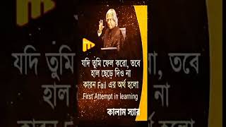 Motivational quotes | Apj Abdul Kalam speech || Bangla motivation || Ukti | bani | life #inspiration