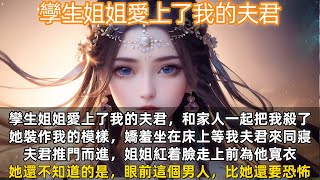 完結言情爽文：孿生姐姐愛上了我的夫君，和家人一起把我殺了。她裝作我的模樣，嬌羞坐在我的床上等我夫君來同寢，夫君推門而進，姐姐紅着臉走上前為他寬衣，她還不知道的是，眼前這個男人，比她還要恐怖。