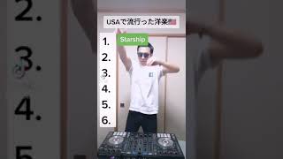 【TikTok】USAで流行った洋楽🤓#shorts