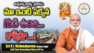 గుడికి దగ్గరలో ఇల్లు ఉండవచ్చా | Temple Near House According to Vastu-Vastu Tips By Vishwakarma Vastu