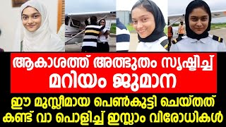 ആകാശത്ത് അത്ഭുതം സൃഷ്ട്ടിച്ച് മറിയം ജുമാന | Mariyam Jumana | Malappuram | Viral Video | Uvaisulqarni