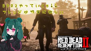 ［TPS]女性配信　RDR2 少しだけやる